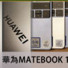 華為HUAWEI MATEBOOK 13