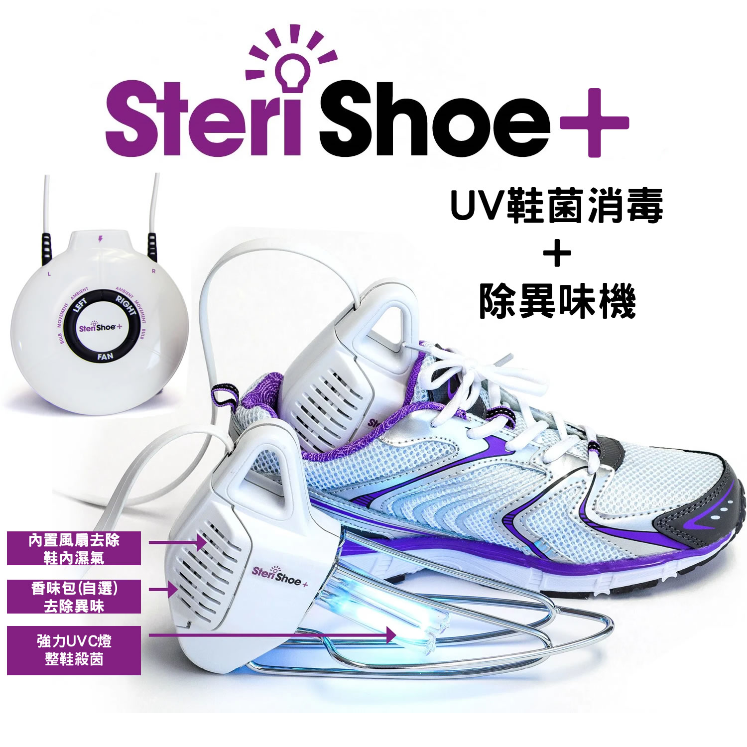 美國SteriShoe+】 UV鞋菌消毒+ 除異味機- Zomemall